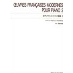 近代フランス・ピアノ曲集　　　２