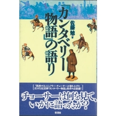 『カンタベリー物語』の語り