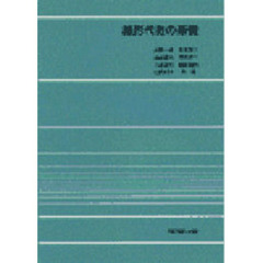 線形代数の基礎