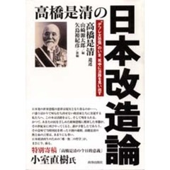 高橋是清の日本改造論　“デフレ大恐慌”のいま、死中に活路を見い出す