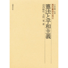 現代憲法大系　２　憲法と平和主義