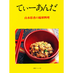 てぃーあんだ　山本彩香の琉球料理