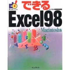 できるＥｘｃｅｌ９８　Ｍａｃｉｎｔｏｓｈ版