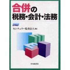 合併の税務・会計・法務