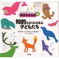 障害を知る本　子どものためのバリアフリーブック　９　知的なおくれのある子どもたち