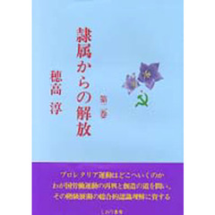 隷属からの解放　第２巻