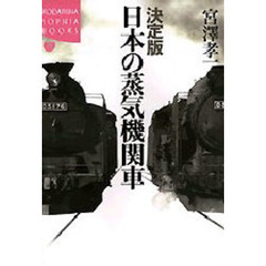 決定版日本の蒸気機関車