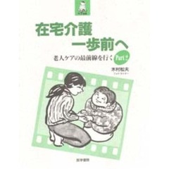 在宅介護一歩前へ