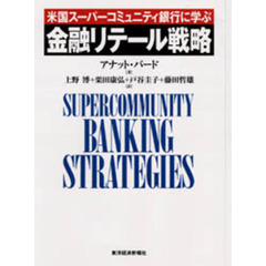 金融リテール戦略　米国スーパーコミュニティ銀行に学ぶ