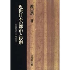 近世日本の都市と民衆　住民結合と序列意識