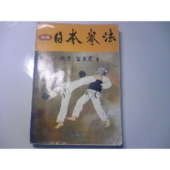 絵解　日本拳法