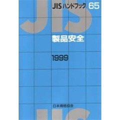 ＪＩＳハンドブック　製品安全　１９９９