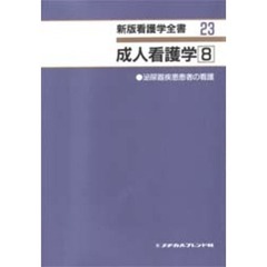 成人看護学　　　８　泌尿器疾患患者の看護