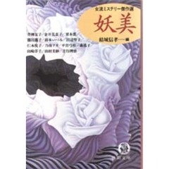 妖美