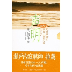 声明　天台声明と五台山念仏へのいざない