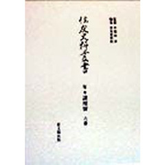 住友史料叢書　〔１３〕　年々諸用留　６番