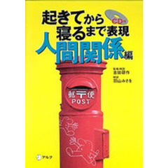 起きてから寝るまで表現 人間関係編 (起きてから寝るまで表現シリーズ)