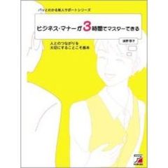 ビジネス・マナーが３時間でマスターできる　人とのつながりを大切にすることこそ基本