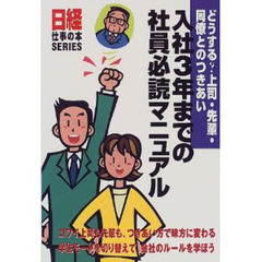 入社３年までの社員必読マニュアル　どうする？上司・先輩・同僚とのつきあい