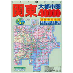関東大都市圏４０，０００道路市街地図帖