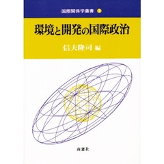 環境と開発の国際政治
