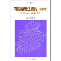 有限要素法概説　理工学における基礎と応用　新訂版