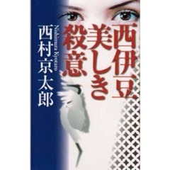 西伊豆美しき殺意