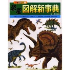 恐竜図解新事典　アイウエオ順