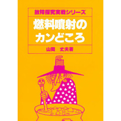 燃料噴射のカンどころ