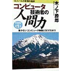 コンピュータ技術者の人間力育成講座　ＳＥスパルタ教育の指針　１　動かないコンピュータ物語とＳＥの生き方