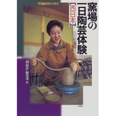 窯場の一日陶芸体験　西日本