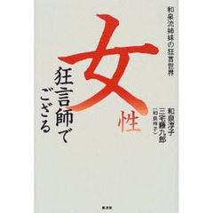 女性狂言師でござる