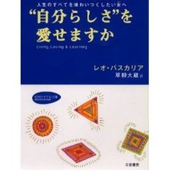 “自分らしさ”を愛せますか
