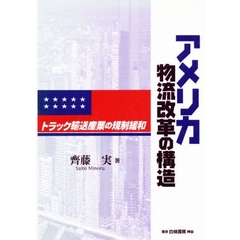 アメリカ物流改革の構造　トラック輸送産業の規制緩和
