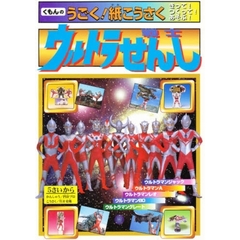 ウルトラせんし　きって！つくって！あそぶ！