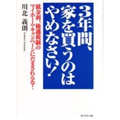 ３年間、家を買うのはやめなさい！　低金利、優遇税制のマイホーム・キャンペーンにだまされるな！