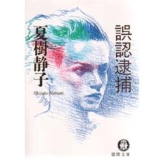 誤認逮捕