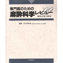 専門医のための麻酔科学レビュー　最新主要文献集　’９９