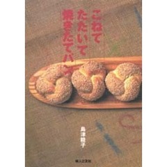 こねてたたいて焼きたてパン