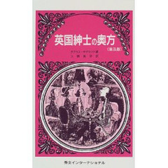 英国紳士の奥方