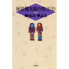 灰谷健次郎の発言　２　教えること・学ぶこと