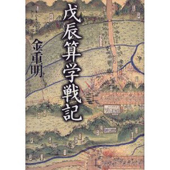 戊辰算学戦記