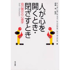 人が心を開くとき・閉ざすとき　自己開示の心理学