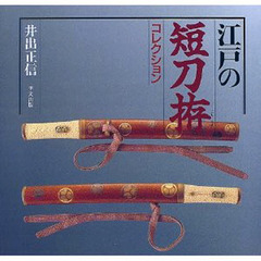 江戸の短刀拵コレクション　改訂版