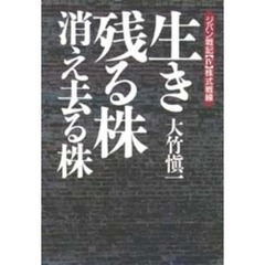 生き残る株・消え去る株