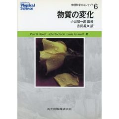 物理科学のコンセプト　６　物質の変化