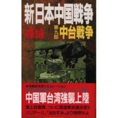 新・日本中国戦争　第９部　中台戦争