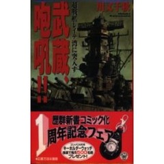 武蔵、咆吼！！　超戦艦レイテ湾に突入す