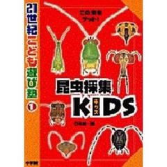 昆虫採集ＫＩＤＳ　この虫をゲット！