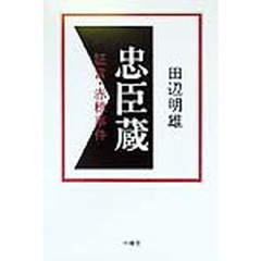 忠臣蔵　証言・赤穂事件